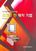 스크린 판 제작 기법 : 스크린인쇄 기초이론