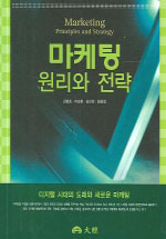 마케팅 원리와 전략 = Marketing principles and strategy