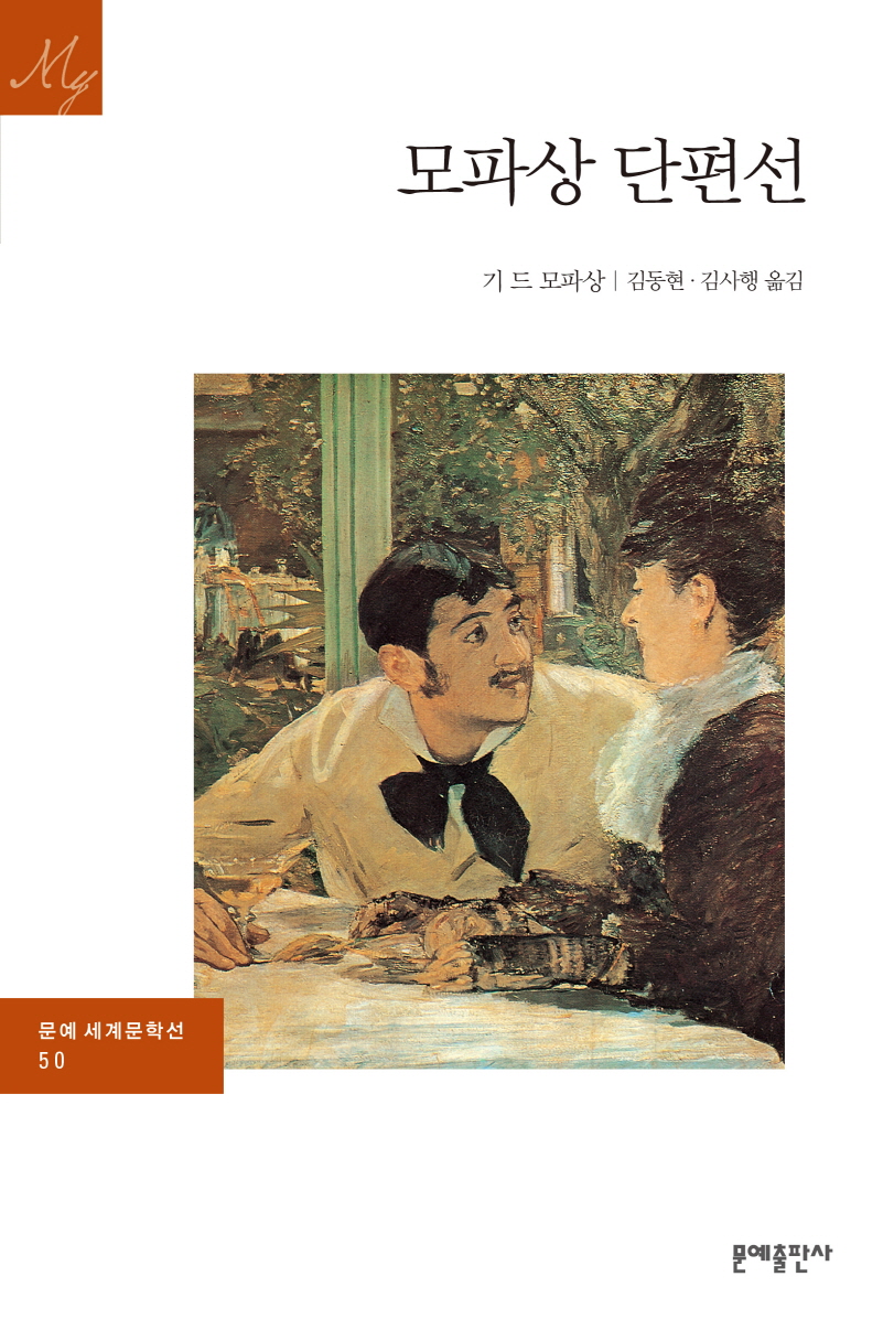 모파상 단편선 = Guy de Maupassant selected stories