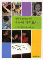 (생활과 환경중심의) 영유아 과학교육