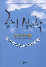 긍정 심리학 : 진정한 행복 만들기 / 마틴 셀리그만 지음 ; 김인자 옮김
