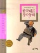 (두고두고 읽고 싶은) 한국대표 창작동화 : 1938-1995년까지의 대표작가 대표동화. 7