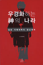 우경화하는 神의 나라 : 일본 지배세력의 정신세계