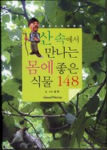 (솔뫼선생과 함께)산속에서 만나는 몸에 좋은 식물 148