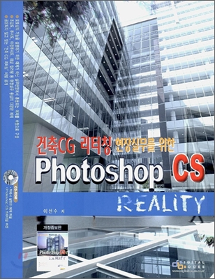 (건축CG 리터칭 현장실무를 위한) Photoshop <span class="sponge-point-color">CS</span> reality