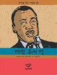 마틴 루서 킹 : 비폭력으로 불평등에 맞선 인권운동가