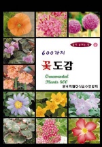 (600가지) 꽃도감 = Ornamental Plants 600 표지이미지