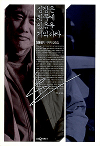 심장은 왼쪽에 있음을 기억하라 : 정운영의 마지막 칼럼집 표지 이미지
