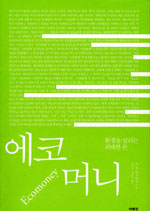 에코머니 표지이미지