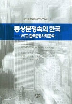 통상분쟁속의한국 : WTO 한국분쟁사례 분석