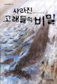 사라진 고래들의 비밀 : 곽옥미 장편동화