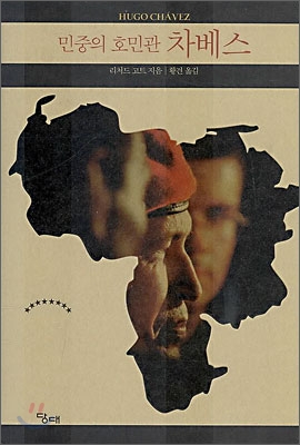 (민중의 호민관) 차베스