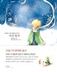 어린왕자 : story book / 생텍쥐페리 지음 ; 김민지 일러스트