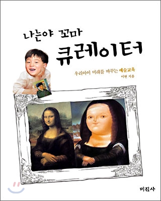 (나는야 꼬마)큐레이터 : 우리 아이 미래를 바꾸는 예술교육 표지 이미지