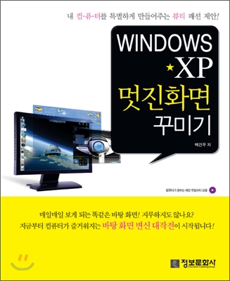 Windows XP 멋진 화면 꾸미기