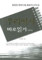 우리역사 바로읽기. 상