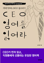CEO 영어를 읽어라 (카네기부터 스티브 잡스까지)