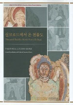 실크로드에서 온 천불도 : 국립중앙박물관 소장 중앙아시아 벽화