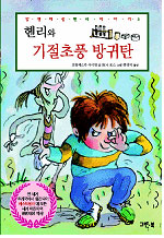 (호기심 대장) 헨리. 5, 헨리와 기절초풍 방귀탄 표지 이미지