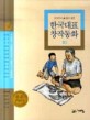 (두고두고 읽고 싶은) 한국대표 창작동화 : 1924-1998년까지의 대표작가 대표동화. 10