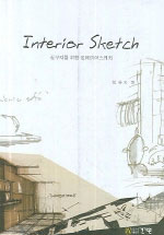 Interior sketch : 실무자를 위한 인테리어스케치