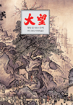 대망  : 나는 듯이 4