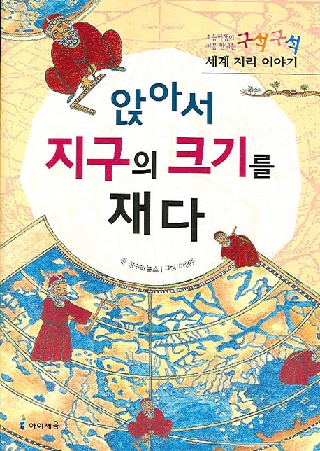 앉아서 지구의 크기를 재다