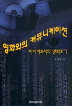 영화와의 커뮤니케이션 : 미디어로서의 영화보기
