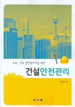 (토목.건축 안전관리자를 위한) 건설안전관리 표지이미지