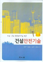 (토목.건축 안전관리자를 위한) 건설안전기술 표지 이미지