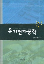 유기전자공학 = Organic Electronics