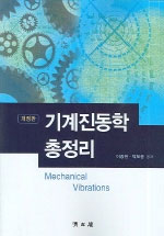 (개정판)기계진동학 총정리