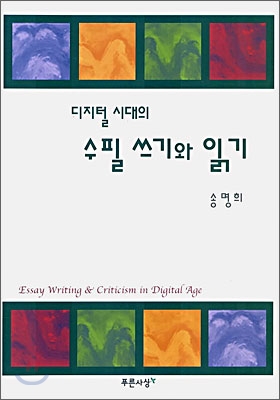디지털 시대의 수필 읽기와 쓰기 표지 이미지