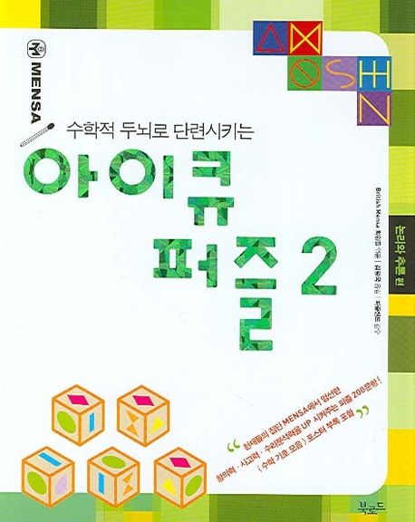 아이큐 퍼즐. 2, 논리와 추론 편 표지 이미지