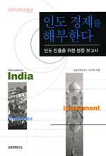 인도 경제를 해부한다 : 인도 진출을 위한 현장 보고서 / 삼성경제연구소  ; KOTRA [공]저