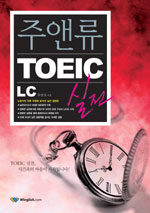 주앤류 TOEIC 실전 : LC 문제집