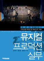 뮤지컬 프로덕션 실무 표지 이미지