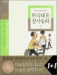 (두고두고 읽고 싶은) 한국대표 창작동화 : 1923-2000년까지의 대표작가 대표동화. 8