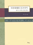 자연재해와 유교국가 : 漢代의 災害와 荒政 硏究