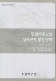 동북아구상과 남북관계 발전전략 : 학술회의 발표논문집