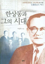 한상동과 그의 시대 : 교회쇄신운동과 고려신학교에 대한 인물중심의 역사