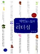 악인들의 리더십 - [오디오북] : 서양편