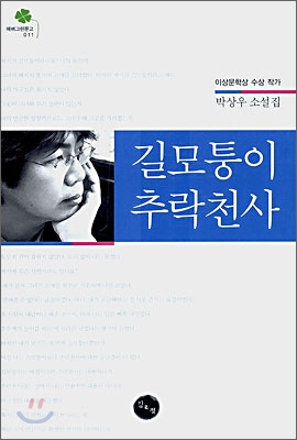 길모퉁이 추락천사 표지 이미지