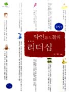 악인들의 리더십 - [오디오북] : 동양편