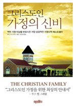 그리스도인 가정의 신비 = The Christian Family