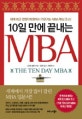 (10일 만에 끝내는)MBA