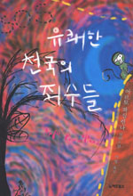 유쾌한 천국의 죄수들