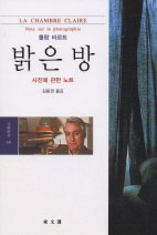 밝은 방 : 사진에 관한 노트 표지 이미지