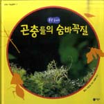 (꼭꼭 숨어라) 곤충들의 숨바꼭질 표지 이미지