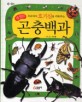 (우리아이 호기심을 키워주는 생생한)곤충백과